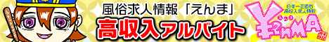 風俗求人情報えんま